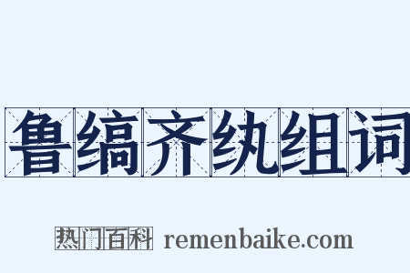 鲁缟齐纨组词是什么意思的图片